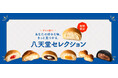 スタッフ厳選20種「八天堂セレクション」オンラインショップで発売!くりーむパン・スイーツパン・お食事パンをたっぷりお取り寄せ