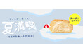 「アイス好き集まれ!夏満喫キャンペーン」八天堂オンラインショップで開催、美味しくお得な「まるでアイスなくりーむパン」ご購入でクーポンGET