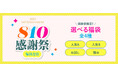 【8月10日は八天堂の日】ワクワク選べる4種の福袋をオンラインで発売、大容量40個詰合せも!投票企画「くりーむパン大賞」もスタート