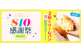 【感謝祭第2弾】増量「2倍くりーむパン」オンラインショップで限定発売!~八天堂店舗で使用できる8月10日のお得なアプリクーポンが登場、本店でHAPPY BAG販売~