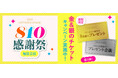 【感謝祭第3弾】幸運の「金&銀のチケット」プレゼントキャンペーン、八天堂オンラインショップと八天堂公式SNSで開催
