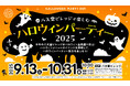 【秋企画】広島空港前“体験型の食のテーマパーク”八天堂ビレッジ「ハロウィーンパーティー2025」見て食べて楽しいスイーツや体験企画を用意