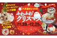 【クリスマスイベント】広島空港前“体験型の食のテーマパーク”八天堂ビレッジ “とろける”期間限定スイーツメニューや多彩なクリスマス体験が登場