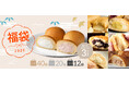 毎年大好評「福袋2026」オンラインショップで数量限定販売開始！お正月にぴったり紅白くりーむパンや季節限定商品が入ったセットを用意
