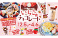 【いちごとチョコレートフェア】広島空港前“体験型の食のテーマパーク”八天堂ビレッジ、期間限定スイーツメニューや、パフェづくり体験が新登場