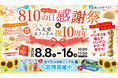 【広島空港前・八天堂ビレッジ】「810の日感謝祭」＆「10周年記念」開催、お盆のお出かけにも！お得な限定セットや家族で楽しめる体験型コンテンツ