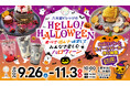 【ハロウィーン企画】広島空港前・八天堂ビレッジで限定メニュー＆イベント！食べて・遊んで・仮装して、家族の思い出を作る“体験型ハロウィーン”