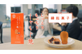 縁起菓子の利用シーンを描いたCMを公開「しっとりもっちり しゃもじ焼」に込めた『お手土産文化』を創る想い