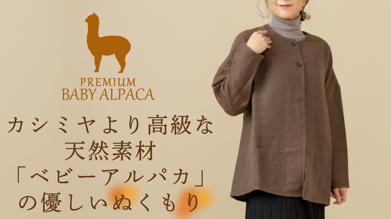 寒さが苦手な方に極上のぬくもりを 希少な ベビーアルパカ のカーディガン がアタラシイものや体験の応援購入サービス Makuake マクアケ にて 先行販売開始 成願のプレスリリース