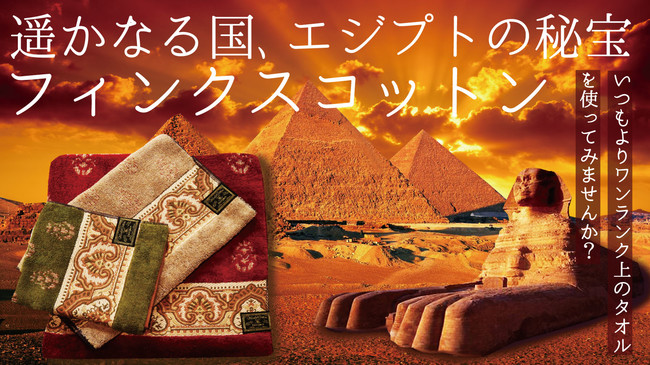 幻のエジプト綿を使用した高級タオル！アタラシイものや体験の応援購入