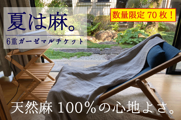 数量限定70枚！【天然麻100％第三段】夏は麻。さらっとひんやり6