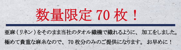 数量限定70枚！【天然麻100％第三段】夏は麻。さらっとひんやり6重