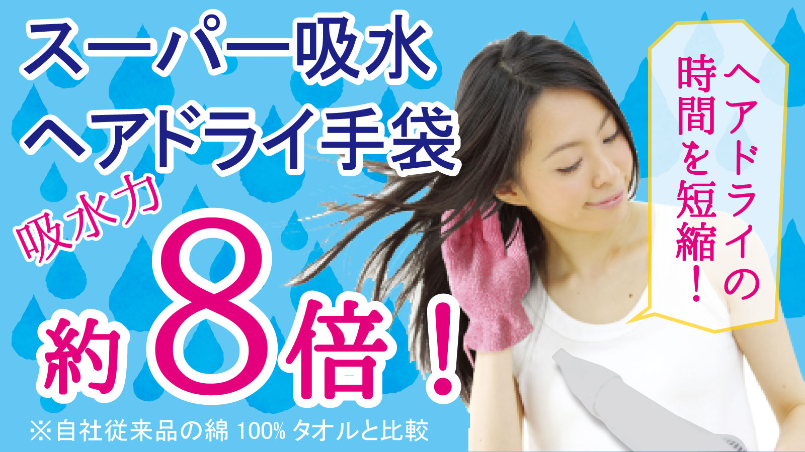 数量限定 吸水力約8倍ヘアドライ手袋 アタラシイものや体験の応援購入サービス Makuake マクアケ にて ドライヤーの時短に スーパー吸水 ヘアドライ手袋 が先行予約販売開始 成願のプレスリリース
