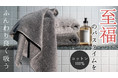 ふわり、よく吸う『上質なタオルのために糸から開発』したコットン100％タオルがクラウドファンディングサイト「Makuake」にて先行販売開始！