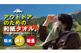 吸水！速乾！軽量！和紙を使用した優秀アウトドアタオル！がアタラシイものや体験の応援購入サービス「Makuake（マクアケ）」にて、先行販売開始！!