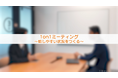 動画教材サービス「Wellness Eye Study」に1on1ミーティングに関するコンテンツを新たに4本追加