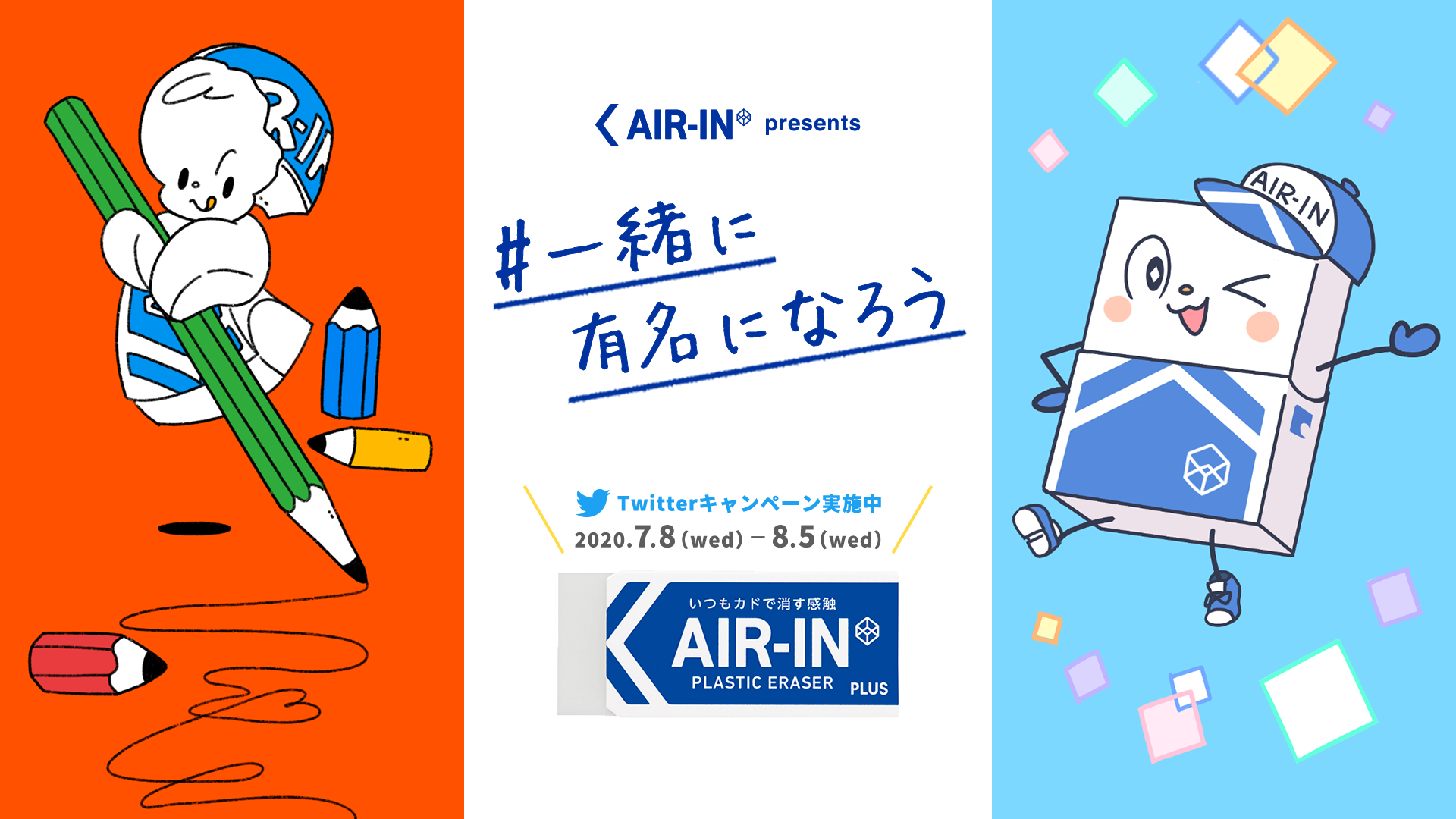 Air In Presents 一緒に有名になろう Twitterキャンペーン 年7月8日 水 から応募受付開始 プラス株式会社のプレスリリース