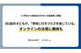 約2割の保護者が「子どもは学校に行きづらさを感じている」と回答　行政の取り組み充実を求める実態が明らかに　富士ソフトとNEXER、小学生から高校生の子どもがいる保護者に調査を実施