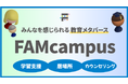 富士ソフトの教育メタバース「FAMcampus」、埼玉県の不登校支援事業に採択され運用開始　不登校の子どもたちに、新たな居場所や学びの選択肢を提供