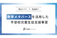 富士ソフトの教育メタバース「FAMcampus」を活用した、名古屋市の不登校児童生徒支援事業が本格運用を開始 -2年間の実証を経て、オンライン校外学習を拡充