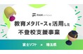 富士ソフトの教育メタバース「FAMcampus」を活用した、埼玉県の不登校支援事業が2年目の運用を開始 -参加可能人数を従来の4倍に拡大、4,000人へ