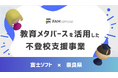 富士ソフトの教育メタバース「FAMcampus」を活用した、奈良県の不登校支援事業が2年目の運用を開始 -児童生徒の参加率が向上し、安心できる居場所として定着