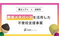 富士ソフトの教育メタバース「FAMcampus」を活用した、大阪府貝塚市の不登校支援事業が2年目の運用を開始 -児童生徒・保護者からの高評価を背景に、継続運用へ