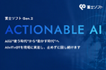 富士ソフト、AIソリューションサイトで「現場で動かすAI」の実現を支援　AI戦略・オファリング・導入事例を体系化し、AI導入支援の無償アセスメントも提供