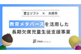 富士ソフトの教育メタバース「FAMcampus」を活用した、愛知県大府市の長期欠席児童生徒支援事業が4年目の運用を開始 -利用満足度・参加率が向上