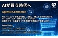 富士ソフト、エージェンティックコマース時代のコマース基盤構築を支援する特設サイトを公開 -企業は何から始めるべき？エージェンティックコマース入門ガイドも無料提供