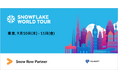 富士ソフト、「Snowflake World Tour Tokyo 2026」に出展　データ連携で支える次世代の購買体験「エージェンティックコマース」を紹介