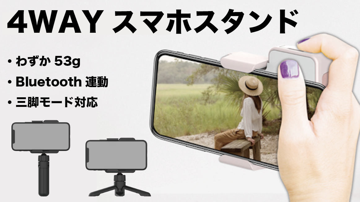 写真も動画も 手軽に視聴 撮影できる 4wayスマホスタンド Rich Treeのプレスリリース