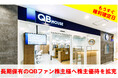 QB HOUSE、株主優待内容を拡充。基準日まで残り僅か。