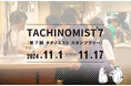 【日本最大級の立ち飲み屋イベント】11/1~11/17 TACHINOMIST7(タチノミスト)を開催!