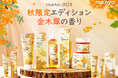 韓国のスキンケアブランド「manyo」から2024秋限定エディション「金木犀の香り」限定パッケージが登場！