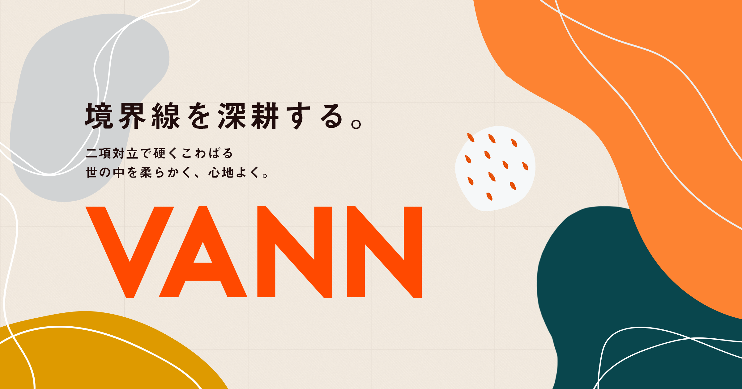 商号変更のお知らせ 境界線を深耕する を新たな合言葉に Vann株式会社へ Vann株式会社のプレスリリース