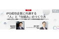 【9/30オンライン開催】IPOセミナー「IPO成功企業に共通する『人』と『仕組み』のつくり方」を開催
