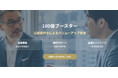 売上100億円を目指す企業対象、公認会計士主導で支援と出資を行う「100億ブースター」開始