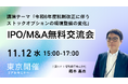 【IPO/M&Aを見据えた経営者・管理部門必見】最新ストックオプション・株式報酬制度の「実務」と「税制改正」セミナー、11月12日開催