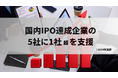 【国内IPO達成5社に1社超の支援実績】ブリッジコンサルティンググループが、クリニファー社の「TOKYO PRO Market」上場を支援