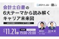 会計士の独立・副業検討者に役立つウェビナーを11月21日開催。生成AIやキャリア転向などの6大テーマから会計士の未来を読み解く