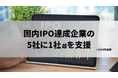 ブリッジコンサルティンググループ、ＮＥ株式会社のグロース市場上場を支援― 国内IPO達成企業の支援、5社に1社超 ―