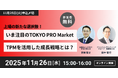 【TPM上場経験を有するJ-Adviser】オンラインセミナー「“いま注目のTOKYO PRO Market（TPM）”を活用した成長戦略とは？」