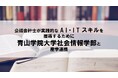 公認会計士が実践的なAI・ITスキルを獲得するために青山学院大学社会情報学部と産学連携