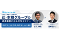 【日本最大規模の会計事務所、辻󠄀󠄀󠄀・本郷グループの成長極意に迫る】コラボセミナー開催。CFO山下大輔氏のキャリアを交えてひも解いていきます