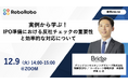 【反社チェック体制の見直しを検討中の企業必見】IPO準備で必須となる実務対応セミナーを12月9日に開催