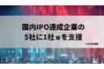 ブリッジコンサルティンググループ、NSグループ株式会社のプライム市場上場を支援― 国内IPO達成企業の支援、5社に1社超