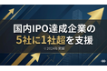 ブリッジコンサルティンググループ、株式会社セールスアカデミーのFukuoka PRO Market上場を支援―国内IPO達成企業の支援、5社に1社超