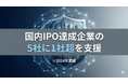 ブリッジコンサルティンググループ、PRONI株式会社のグロース上場を支援―国内IPO達成企業の支援、5社に1社超