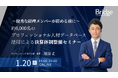 【1/20オンライン開催】経理の「離職リスク」と「属人化」をどう防ぐ？約6,000名のプロ人材DBを活用した最新の決算体制整備セミナーを開催